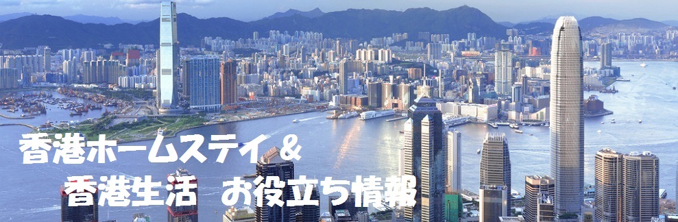 香港 無料ホームステイ